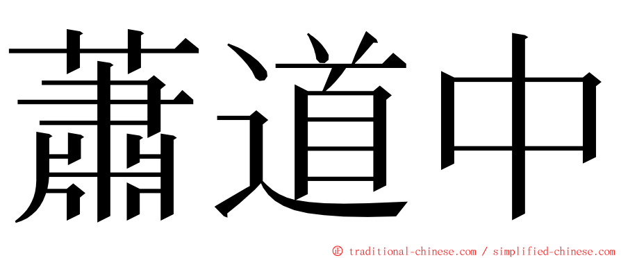 蕭道中 ming font