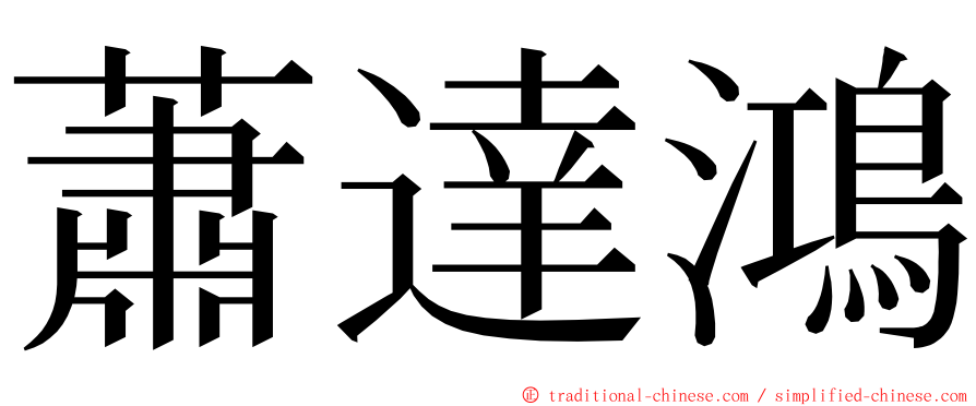 蕭達鴻 ming font