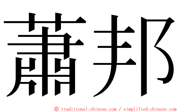 蕭邦 ming font