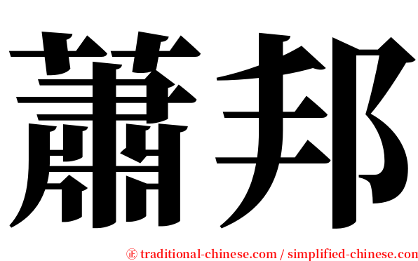 蕭邦 serif font