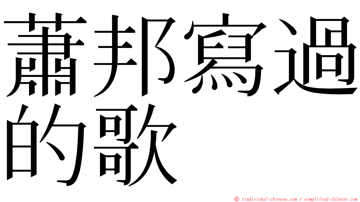 蕭邦寫過的歌 ming font