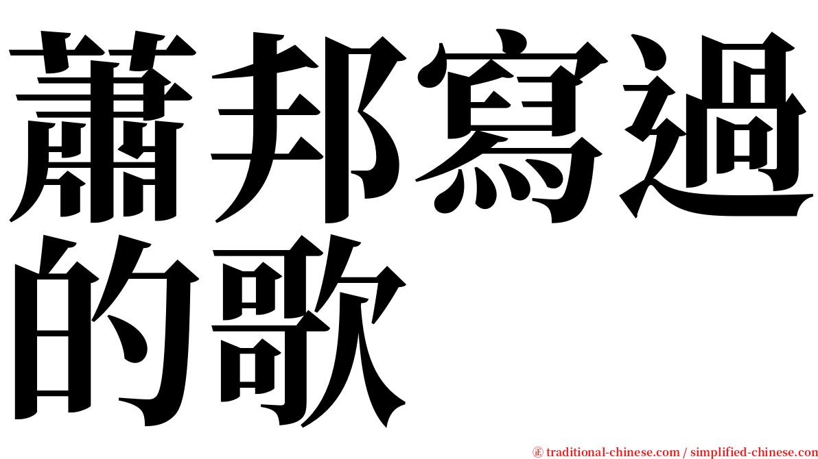 蕭邦寫過的歌 serif font