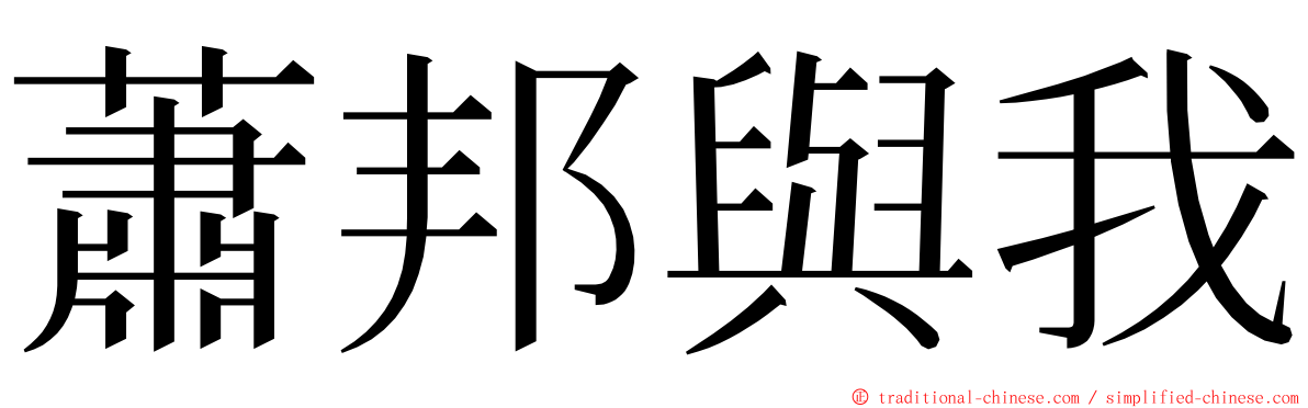 蕭邦與我 ming font