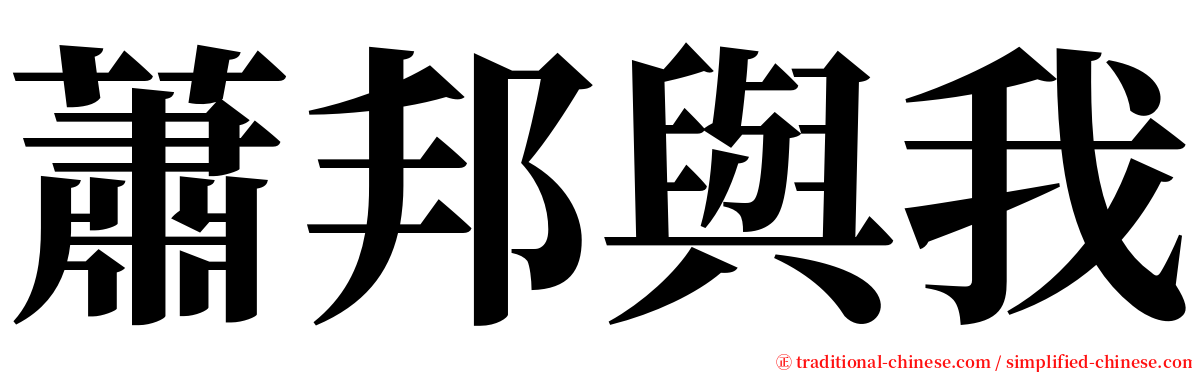 蕭邦與我 serif font