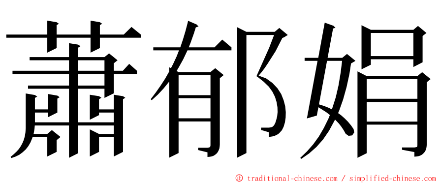 蕭郁娟 ming font