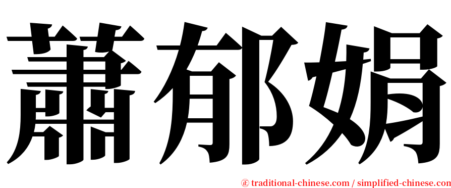 蕭郁娟 serif font