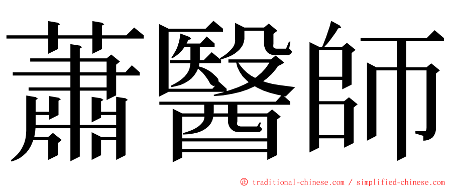 蕭醫師 ming font