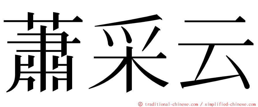 蕭采云 ming font