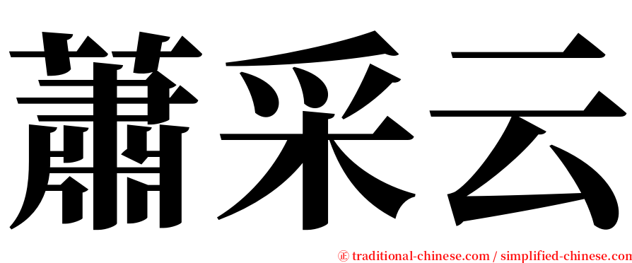 蕭采云 serif font