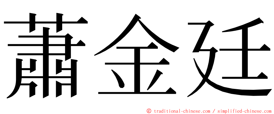 蕭金廷 ming font