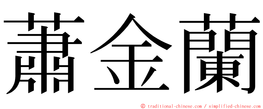 蕭金蘭 ming font