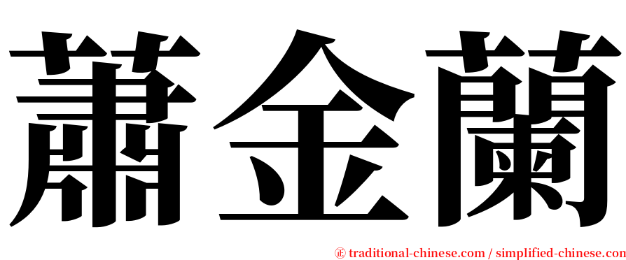 蕭金蘭 serif font