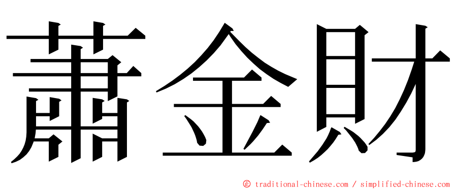 蕭金財 ming font