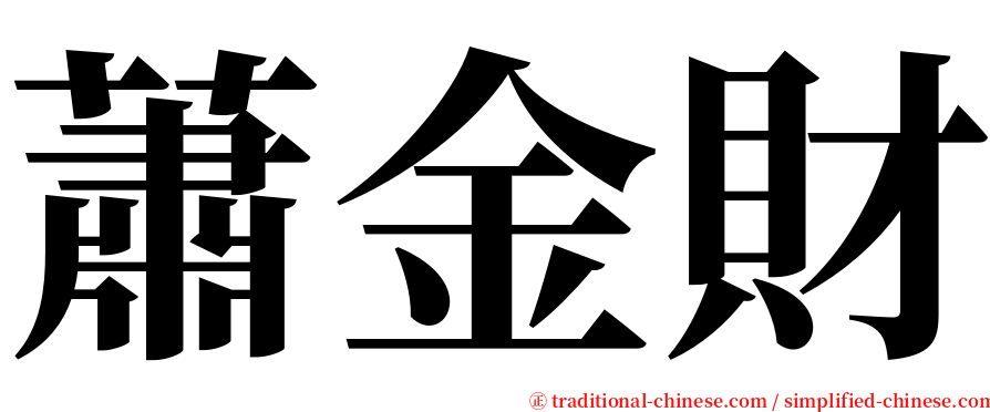 蕭金財 serif font