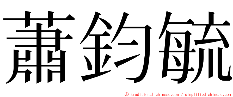 蕭鈞毓 ming font