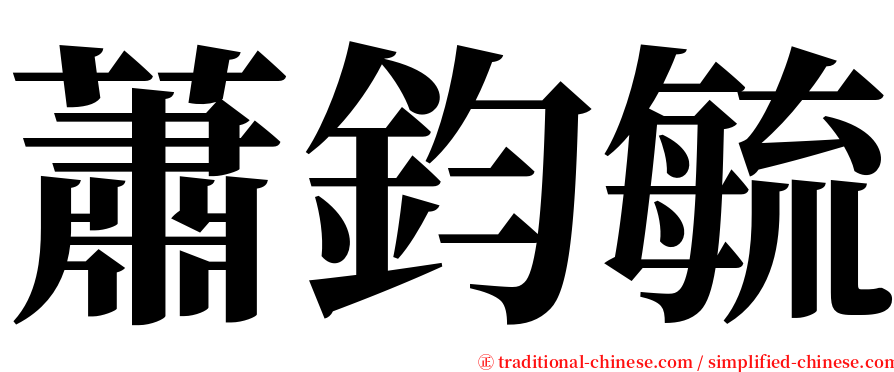 蕭鈞毓 serif font