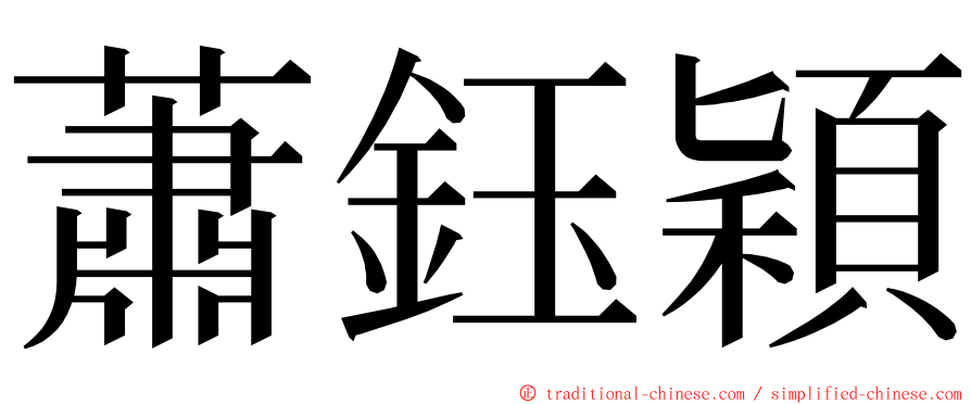 蕭鈺穎 ming font