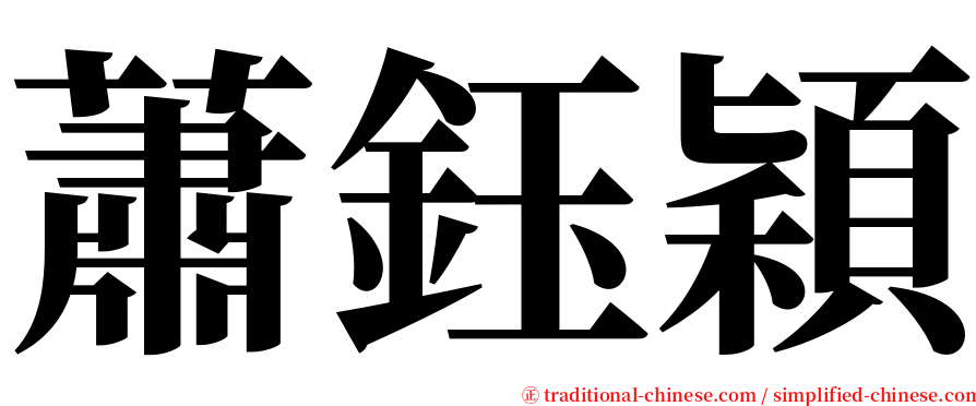 蕭鈺穎 serif font