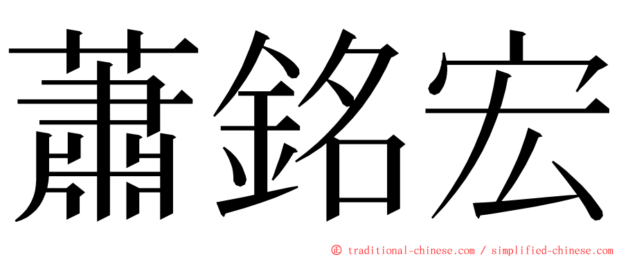 蕭銘宏 ming font