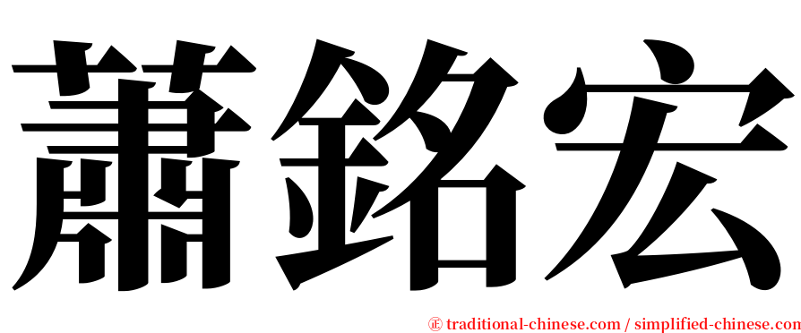 蕭銘宏 serif font
