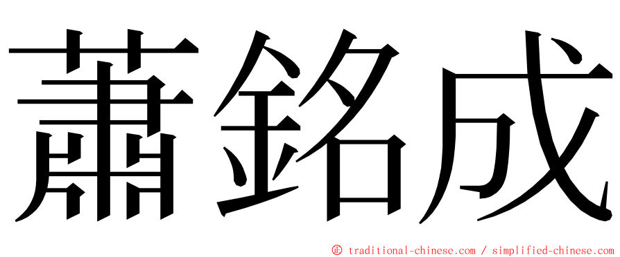 蕭銘成 ming font