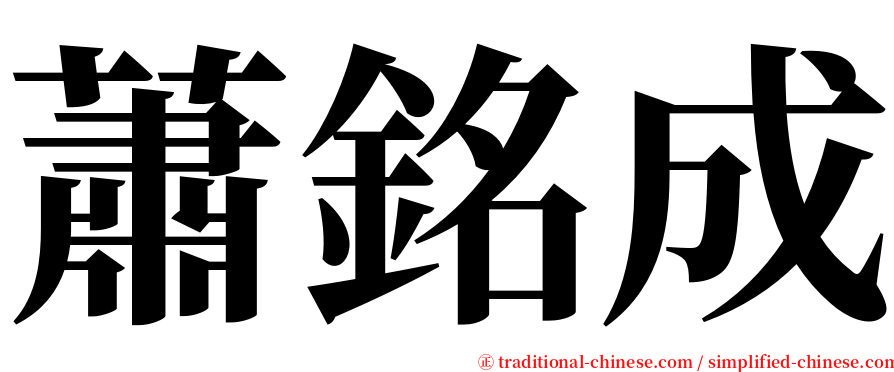 蕭銘成 serif font