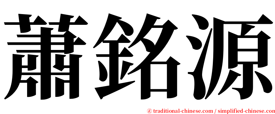 蕭銘源 serif font