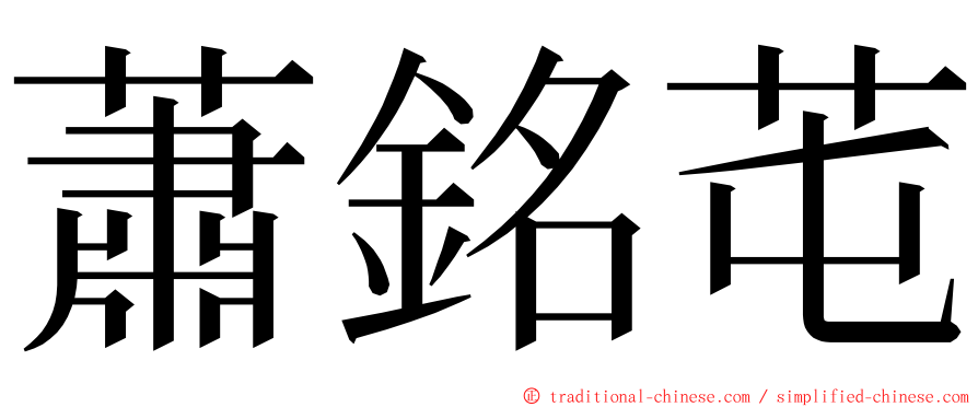 蕭銘芚 ming font