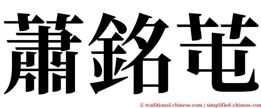 蕭銘芚 serif font