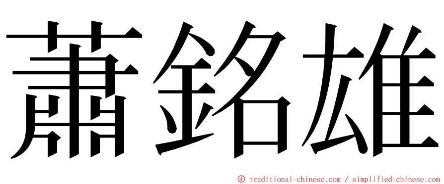 蕭銘雄 ming font