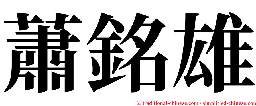 蕭銘雄 serif font