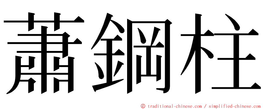 蕭鋼柱 ming font