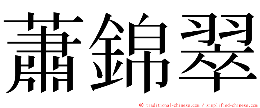 蕭錦翠 ming font