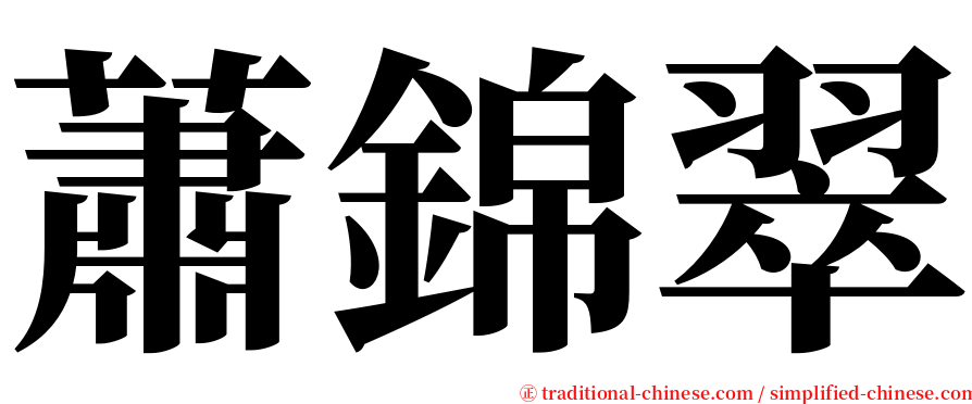 蕭錦翠 serif font