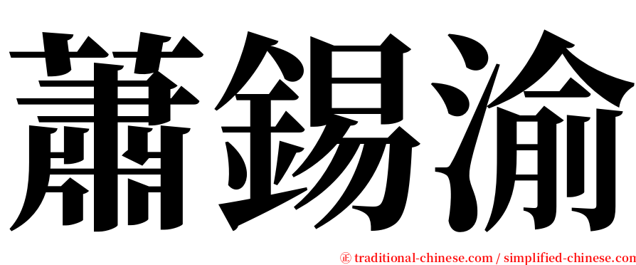 蕭錫渝 serif font