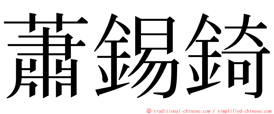 蕭錫錡 ming font