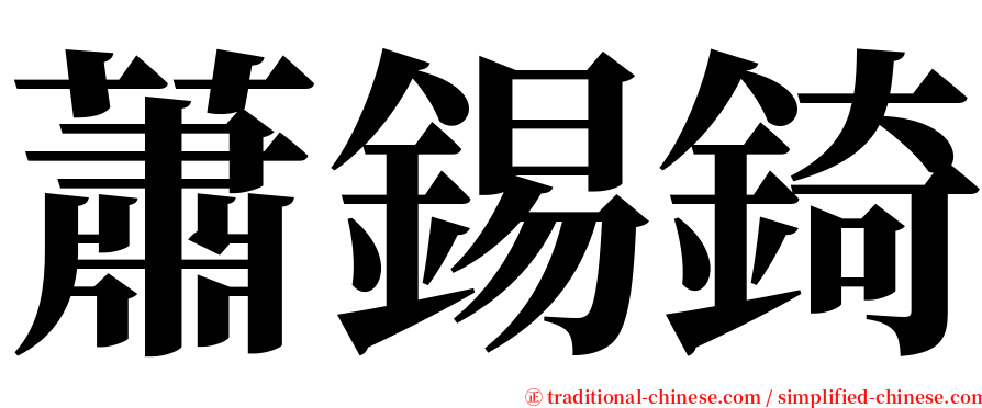 蕭錫錡 serif font