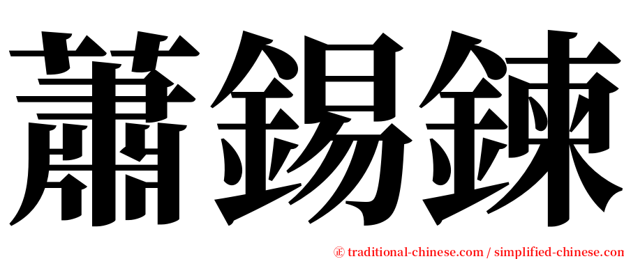 蕭錫鍊 serif font