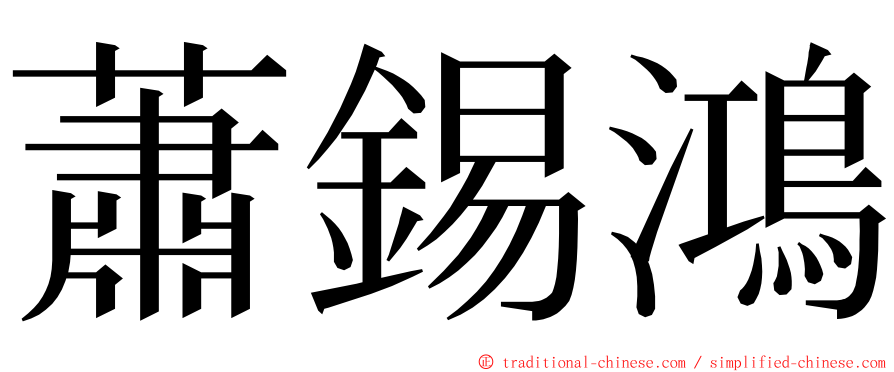 蕭錫鴻 ming font