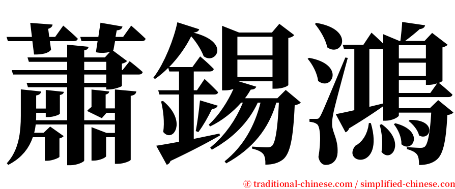 蕭錫鴻 serif font