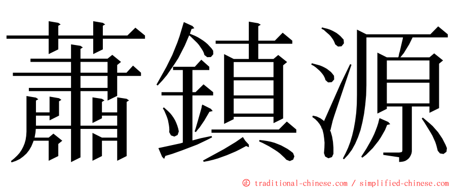 蕭鎮源 ming font