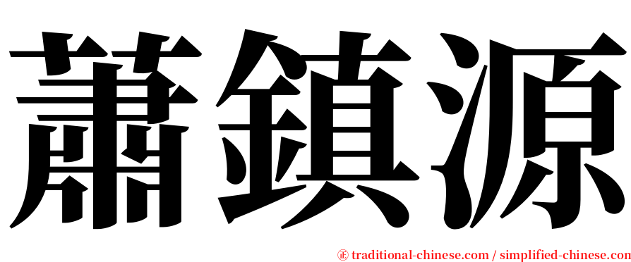 蕭鎮源 serif font