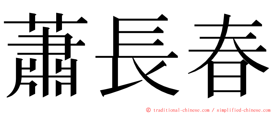 蕭長春 ming font