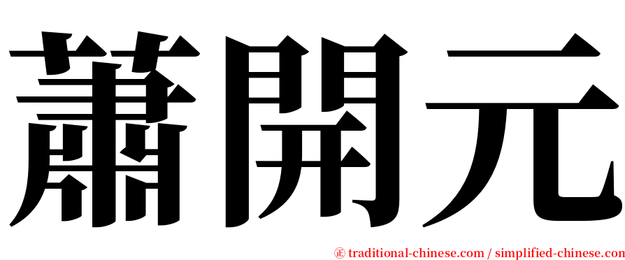 蕭開元 serif font