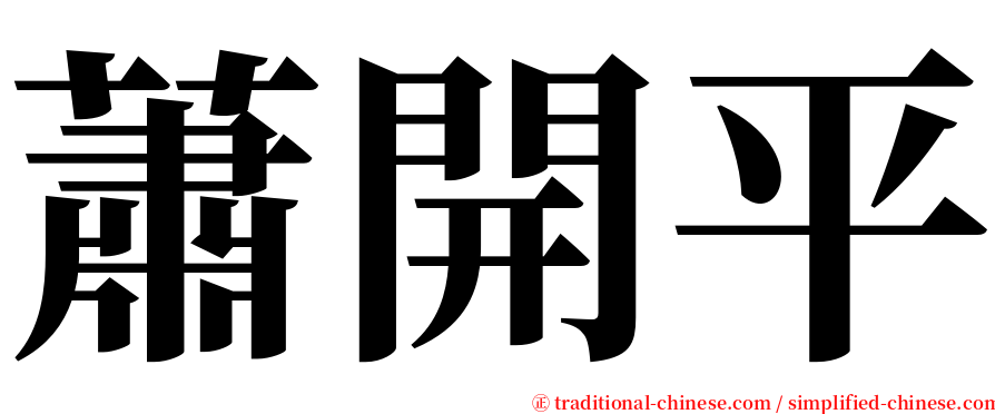 蕭開平 serif font