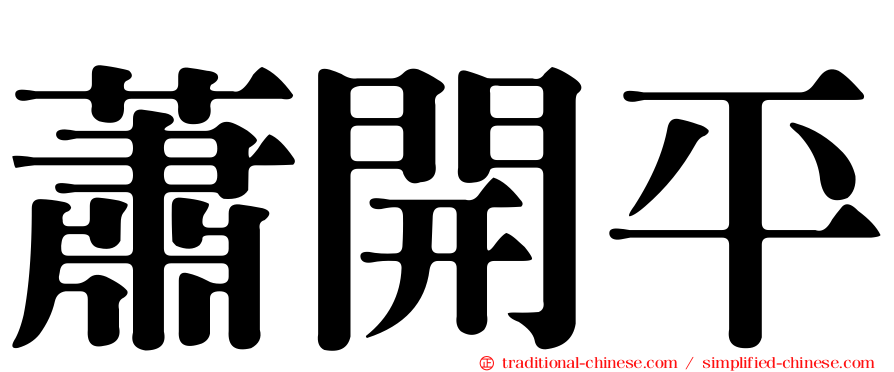 蕭開平