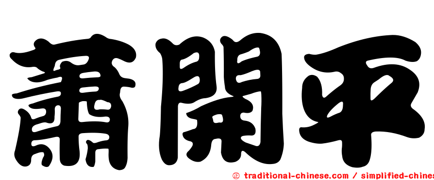 蕭開平