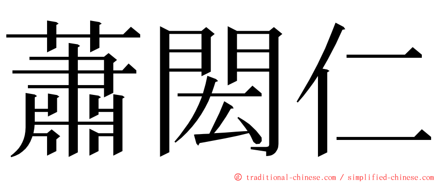 蕭閎仁 ming font