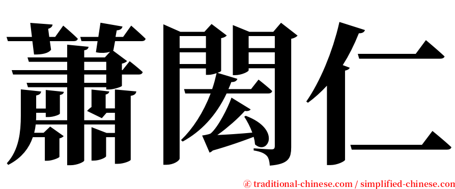 蕭閎仁 serif font