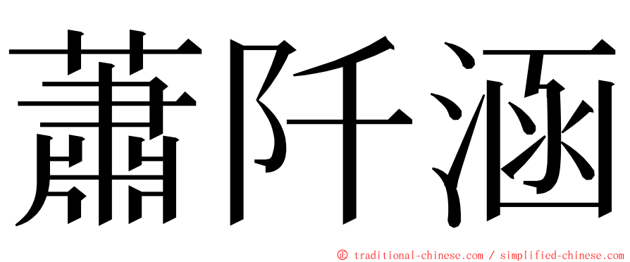 蕭阡涵 ming font